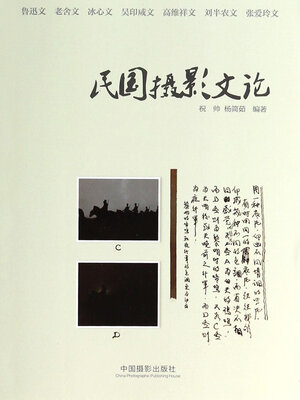 cover image of 民国摄影文论